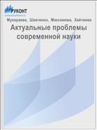 Актуальные проблемы современной науки