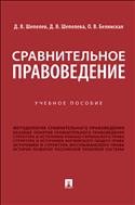 Сравнительное правоведение