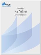 Из Гейне