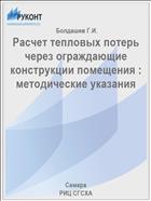 Расчет тепловых потерь через ограждающие конструкции помещения : методические указания 