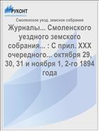 Журналы... Смоленского уездного земского собрания... : С прил. XXX очередного... октября 29, 30, 31 и ноября 1, 2-го 1894 года