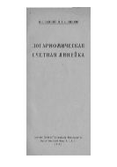 Логарифмическая счетная линейка
