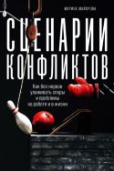 Сценарии конфликтов: Как без нервов улаживать споры и проблемы на работе и в жизни