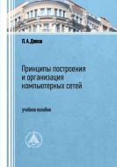Принципы построения и организация компьютерных сетей