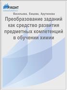 Преобразование заданий как средство развития предметных компетенций в обучении химии