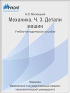 Механика. Ч. 3. Детали машин