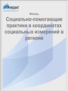 Социально-помогающие практики в координатах социальных измерений в регионе