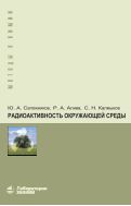 Радиоактивность окружающей среды: теория и практика