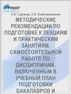 МЕТОДИЧЕСКИЕ РЕКОМЕНДАЦИИ ПО ПОДГОТОВКЕ К ЛЕКЦИЯМ И ПРАКТИЧЕСКИМ ЗАНЯТИЯМ, САМОСТОЯТЕЛЬНОЙ РАБОТЕ ПО ДИСЦИПЛИНАМ, ВКЛЮЧЕННЫМ В УЧЕБНЫЙ ПЛАН ПОДГОТОВКИ БАКАЛАВРОВ И МАГИСТРОВ – БУДУЩИХ УЧИТЕЛЕЙ ИСТОРИИ