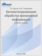 Автоматизированная обработка финансовой информации