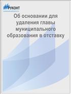 Об основании для удаления главы муниципального образования в отставку