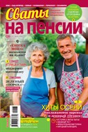Сваты на пенсии