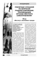 Публичные слушания по вопросам градорегулирования. Рекомендации органам местного самоуправления