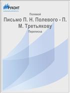 Письмо П. Н. Полевого - П. М. Третьякову