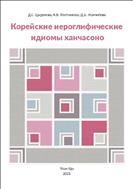 Корейские иероглифические идиомы ханчасоно