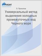 Универсальный метод выделения холодных промежуточных вод Черного моря