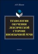 Технологии обучения лексической стороне иноязычной речи
