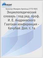Энциклопедический словарь / под ред. проф. И. Е. Андреевского Гаагская конференция - Кочубей. Доп. т. 1а