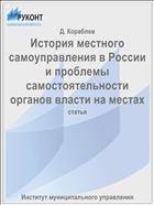 История местного самоуправления в России и проблемы самостоятельности органов власти на местах