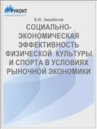 СОЦИАЛЬНО-ЭКОНОМИЧЕСКАЯ ЭФФЕКТИВНОСТЬ ФИЗИЧЕСКОЙ  КУЛЬТУРЫ И СПОРТА В УСЛОВИЯХ РЫНОЧНОЙ ЭКОНОМИКИ 
