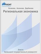 Региональная экономика. В 2 ч. Ч. 1; Ч. 2 [комплект]