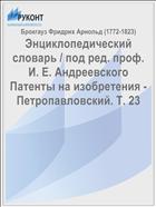 Энциклопедический словарь / под ред. проф. И. Е. Андреевского Патенты на изобретения - Петропавловский. Т. 23