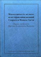 Многоликость целого: из истории цивилизаций Старого и Нового Света