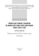 Финансовые рынки и финансово-кредитные институты