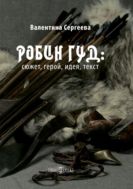 Робин Гуд: сюжет, герой, идея, текст