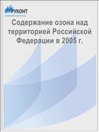 Содержание озона над территорией Российской Федерации в 2005 г.