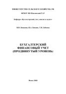 Бухгалтерский финансовый учёт (продвинутый уровень)