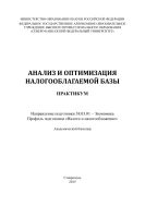 Анализ и оптимизация налогооблагаемой базы : практикум. Направление подготовки 38.03.01 – Экономика. Профиль подготовки «Налоги и налогообложение». Академический бакалавр