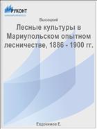 Лесные культуры в Мариупольском опытном лесничестве, 1886 - 1900 гг.