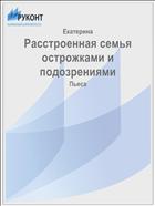 Расстроенная семья острожками и подозрениями