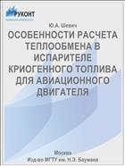 ОСОБЕННОСТИ РАСЧЕТА ТЕПЛООБМЕНА В ИСПАРИТЕЛЕ КРИОГЕННОГО ТОПЛИВА ДЛЯ АВИАЦИОННОГО ДВИГАТЕЛЯ