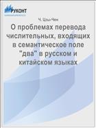 О проблемах перевода числительных, входящих в семантическое поле 