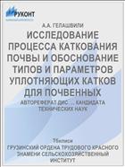 ИССЛЕДОВАНИЕ ПРОЦЕССА КАТКОВАНИЯ ПОЧВЫ И ОБОСНОВАНИЕ ТИПОВ И ПАРАМЕТРОВ УПЛОТНЯЮЩИХ КАТКОВ ДЛЯ ПОЧВЕННЫХ