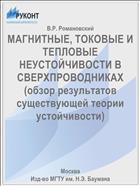 МАГНИТНЫЕ, ТОКОВЫЕ И ТЕПЛОВЫЕ НЕУСТОЙЧИВОСТИ В СВЕРХПРОВОДНИКАХ (обзор результатов существующей теории устойчивости)