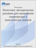 Логистика 