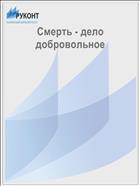 Смерть - дело добровольное