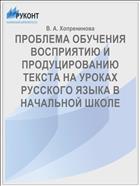 ПРОБЛЕМА ОБУЧЕНИЯ ВОСПРИЯТИЮ И ПРОДУЦИРОВАНИЮ ТЕКСТА НА УРОКАХ РУССКОГО ЯЗЫКА В НАЧАЛЬНОЙ ШКОЛЕ
