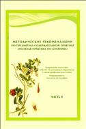 Методические рекомендации по предметно-содержательной практике (полевая практика по ботанике)