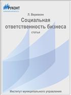 Социальная ответственность бизнеса