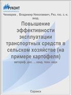 Повышение эффективности эксплуатации транспортных средств в сельском хозяйстве (на примере картофеля)