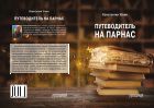 Путеводитель на Парнас