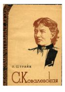 С.Ковалевская.