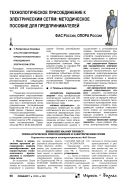 Технологическое присоединение к электрическим сетям: методическое пособие для предпринимателей