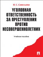Уголовная ответственность за преступления против несовершеннолетних