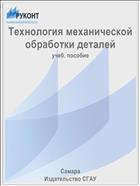 Технология механической обработки деталей