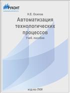 Автоматизация технологических процессов